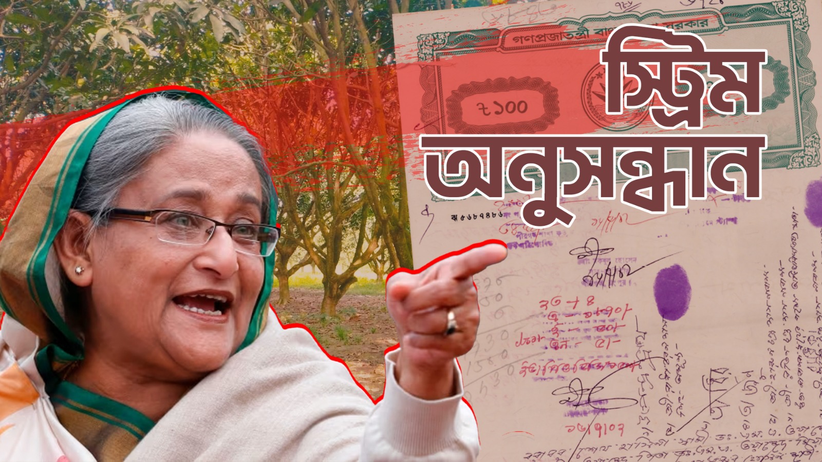 নাবালকের জমি কিনে সরকারি খরচে যেভাবে ‘শখের বাগান’ করেছেন শেখ হাসিনা