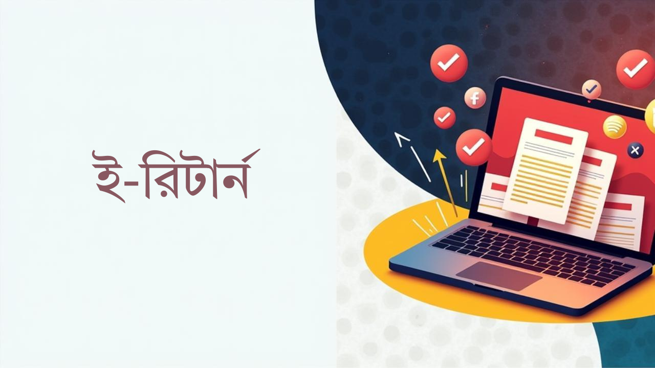 অনলাইনে ১৭ লাখের বেশি করদাতার রিটার্ন দাখিল, যেভাবে জমা দেবেন ই-রিটার্ন