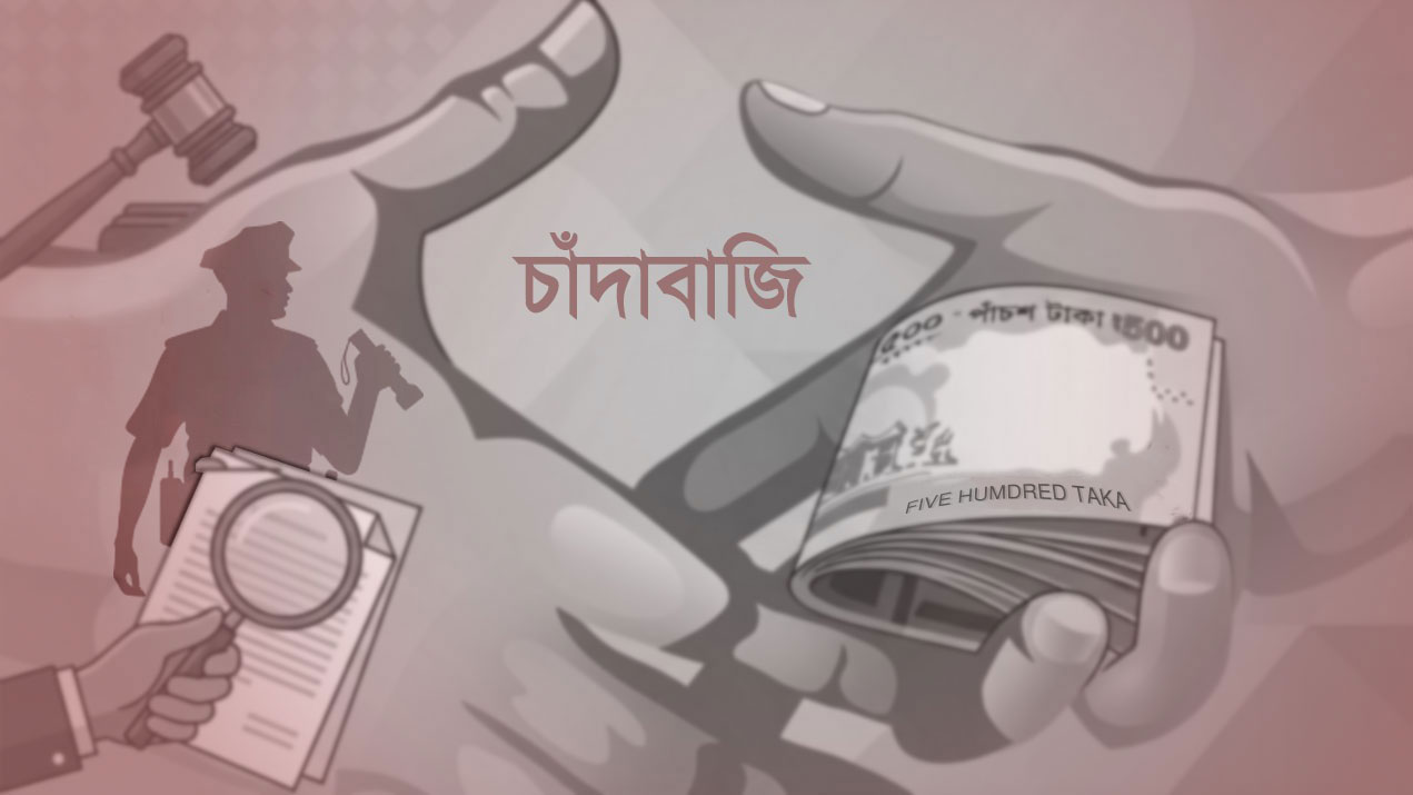 পুলিশের হাতে ১৩৮০ চাঁদাবাজের তথ্য, শিগগির অভিযান
