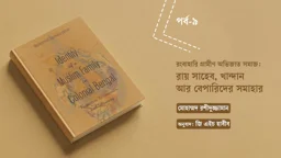 রংবাহারি গ্রামীণ অভিজাত সমাজ: রায় সাহেব, খান্দান আর বেপারিদের সমাহার