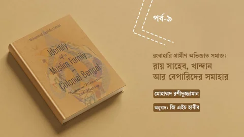 জি এইচ হাবীবের ধারাবাহিক অনুবাদ। ছবি: স্ট্রিম গ্রাফিক