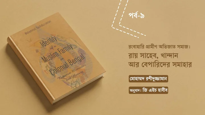 জি এইচ হাবীবের ধারাবাহিক অনুবাদ। ছবি: স্ট্রিম গ্রাফিক
