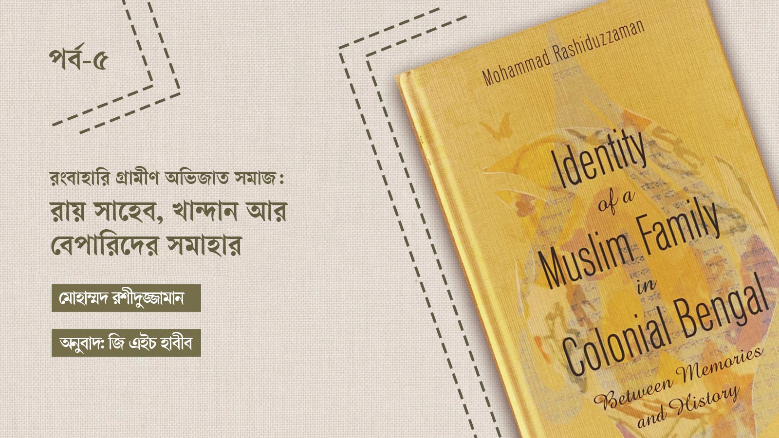 রংবাহারি গ্রামীণ অভিজাত সমাজ: রায় সাহেব, খান্দান আর বেপারিদের সমাহার