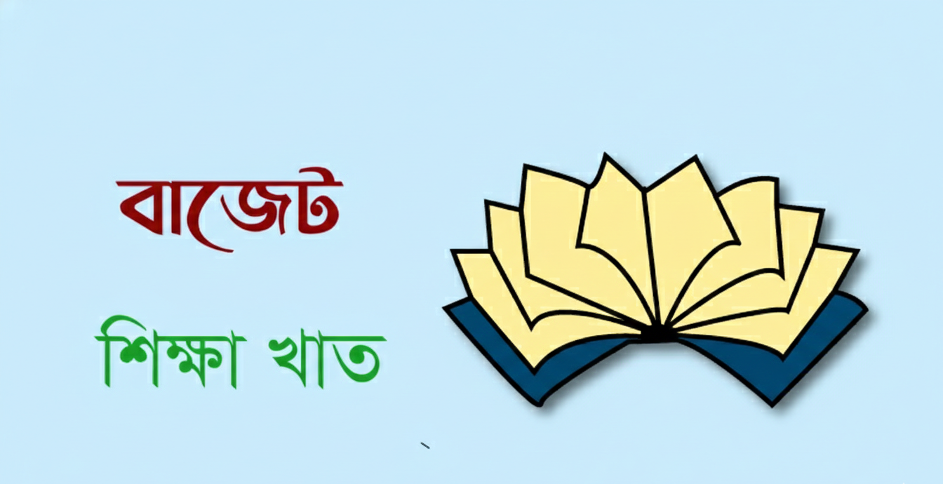 বাংলাদেশের শিক্ষা বাজেট: ঐতিহাসিক বঞ্চনা ও বুদ্ধিবৃত্তিক পরাধীনতার স্বরূপ