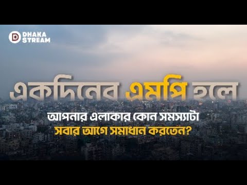 আপনি যদি একদিনের জন্য আপনার এলাকার এমপি হতেন, তাহলে কী করতেন