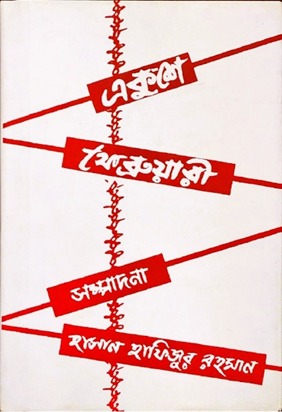‘একুশে ফেব্রুয়ারী’ সংকলন। ছবি: সংগৃহীত