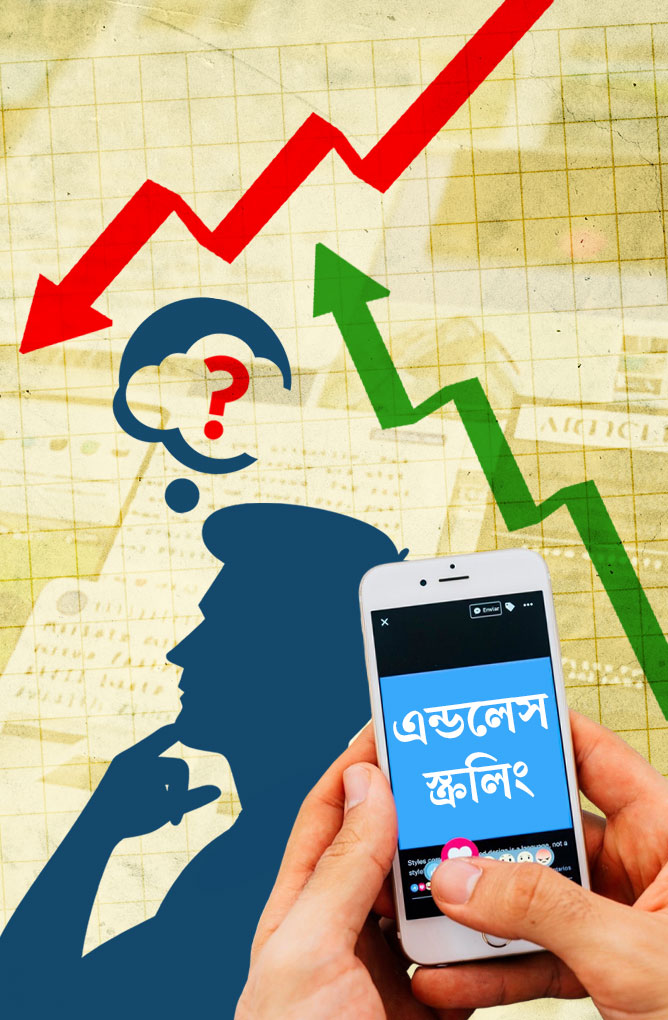 এন্ডলেস স্ক্রলিং: হারিয়ে যাচ্ছে ভাবনার অভ্যাস