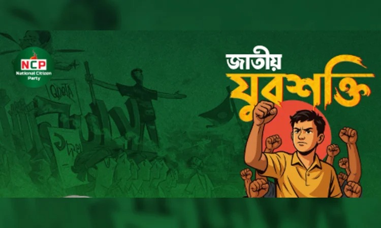 ইসি পুনর্গঠন ও স্থানীয় সরকার নির্বাচনের দাবিতে এনসিপির বিক্ষোভ, তিন উপদেষ্টার পদত্যাগ দাবি