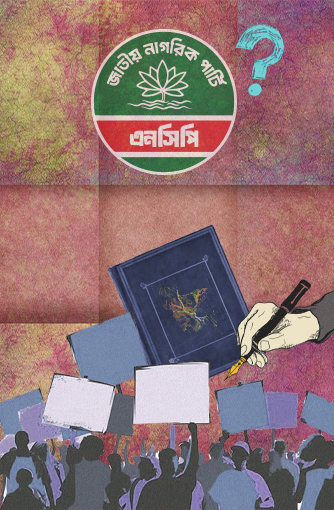 এনসিপিকে ছাড়া জুলাই সনদ কি ঐক্যের দলিলে বিভক্তি