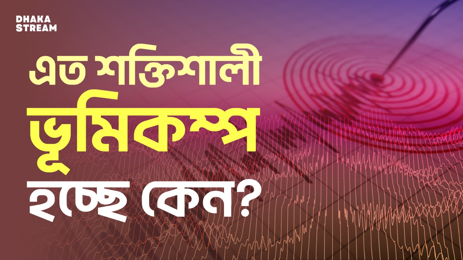 এত ভূমিকম্প হচ্ছে কেন