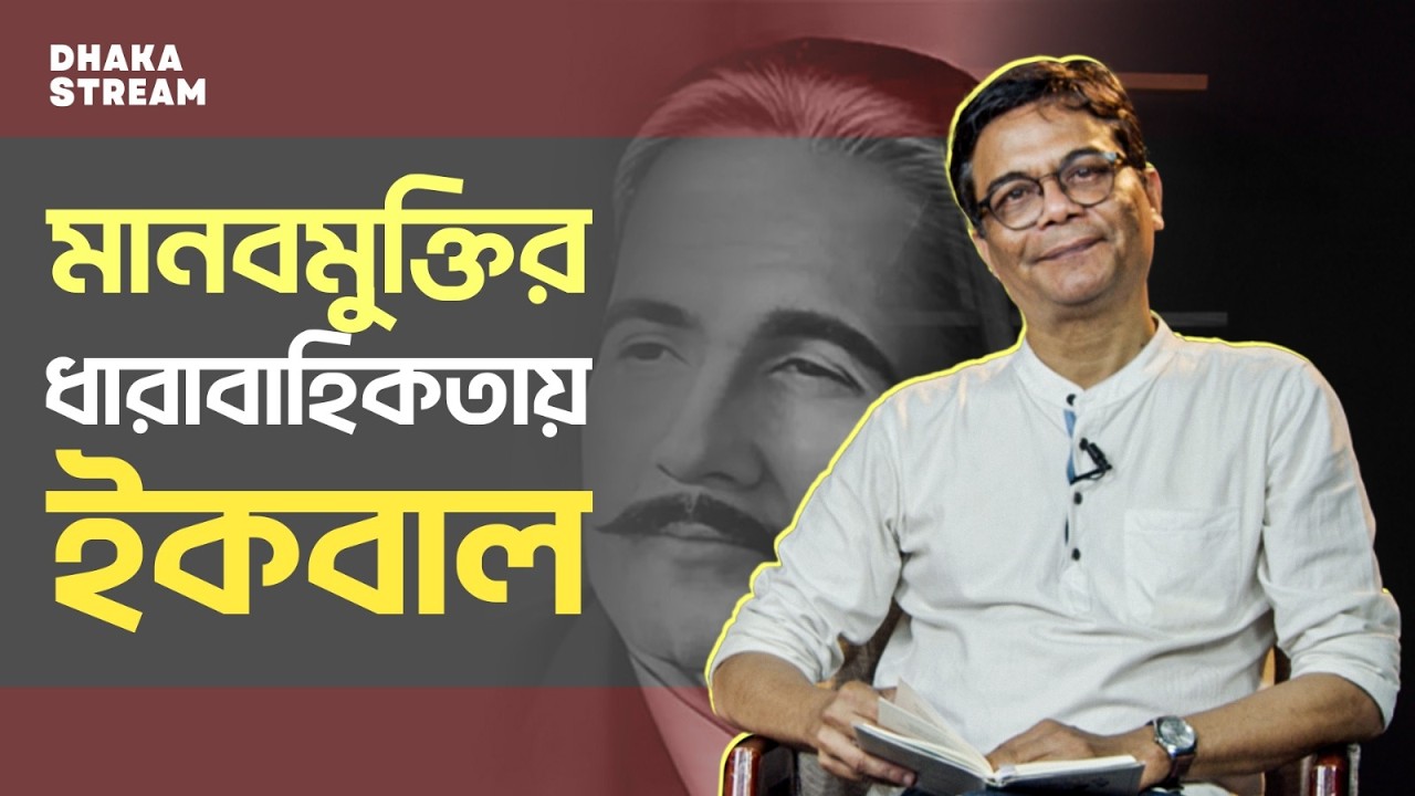মানবমুক্তির ধারাবাহিকতায় আল্লামা ইকবাল