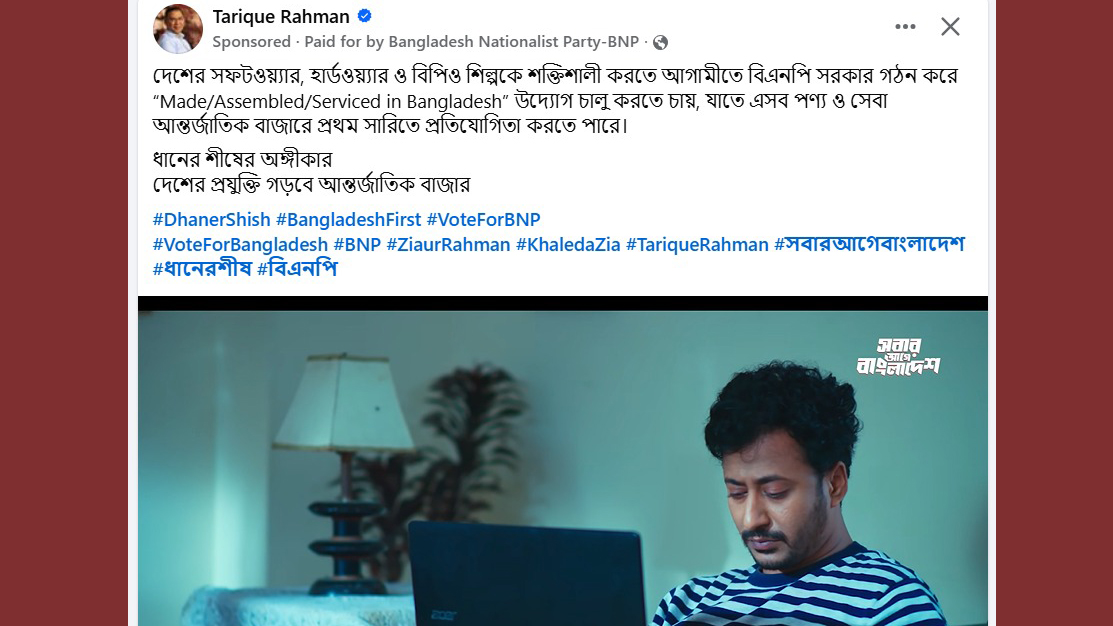বিএনপির চেয়ারম্যান তারেক রহমানের নিজের নামের পেজে ১ ফেব্রুয়ারি পর্যন্ত ২৫ লাখ ৪৩ হাজার ৯৪ টাকা বিজ্ঞাপন দেওয়া হয়েছে। ছবি: সংগৃহীত