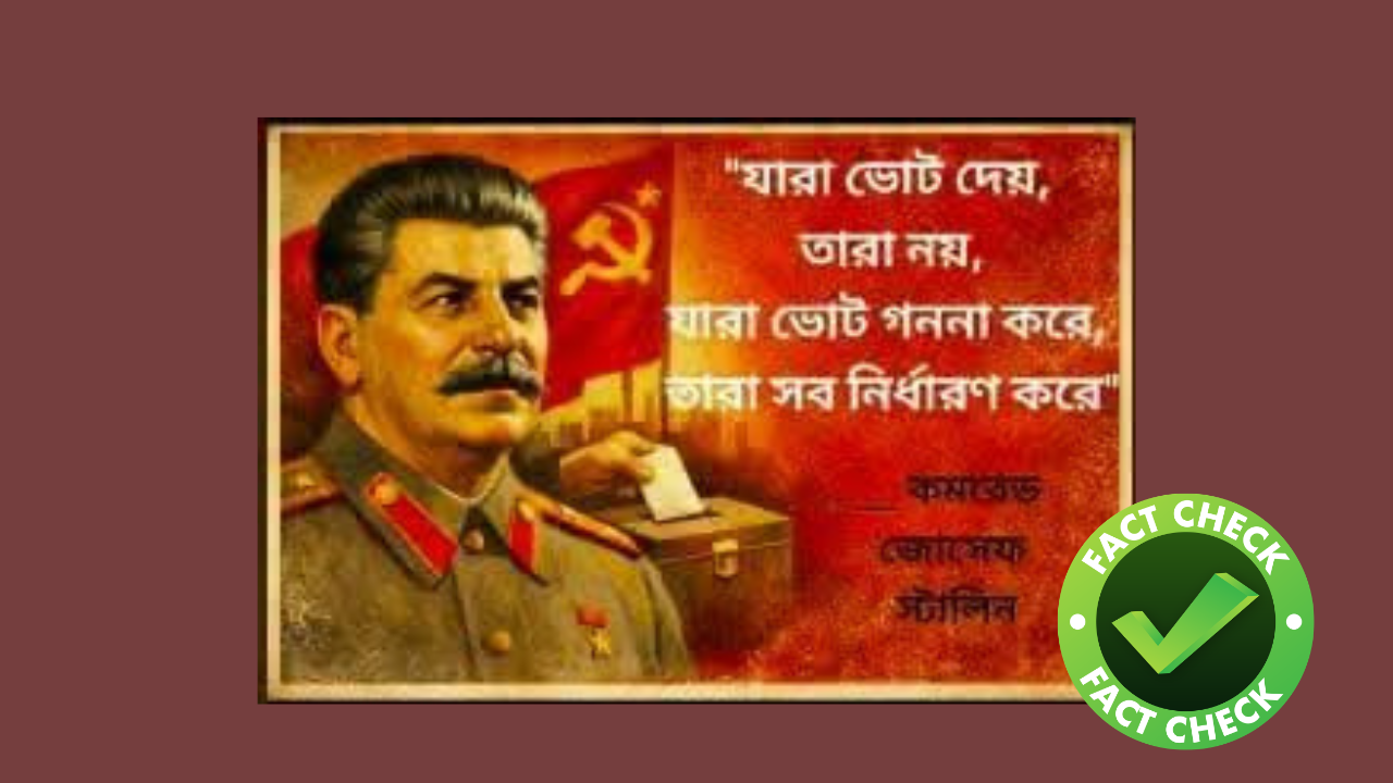 ভোট গণনা নিয়ে ভাইরাল উক্তি সত্যিই কি স্তালিনের