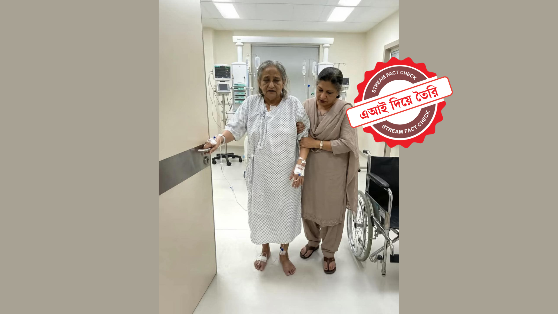 শেখ হাসিনা-শেখ রেহানার দাবিতে ছড়ানো ছবিটি এআই দিয়ে তৈরি