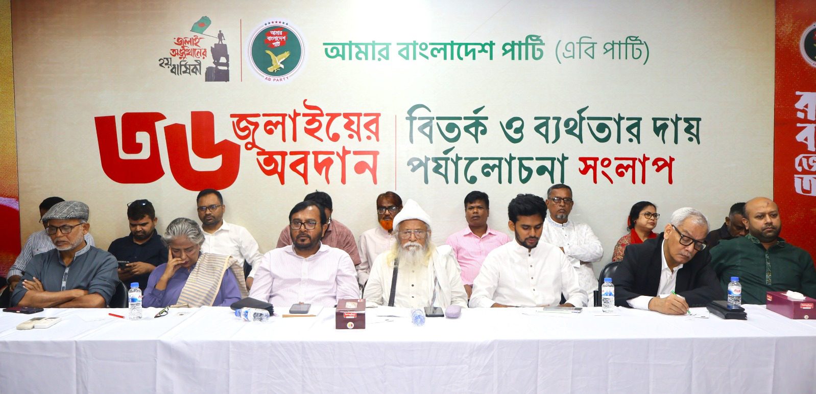 এবি পার্টির ‘৩৬ জুলাইয়ের অবদান বিতর্ক ও ব্যর্থতার দায় পর্যালোচনা’ শীর্ষক সংলাপে অতিথিরা। ছবি: সংগৃহীত
