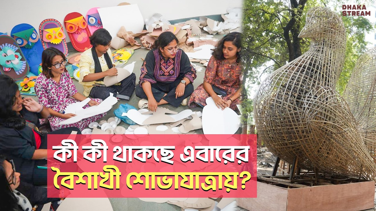 কী কী থাকছে এবারের বৈশাখী শোভাযাত্রায়