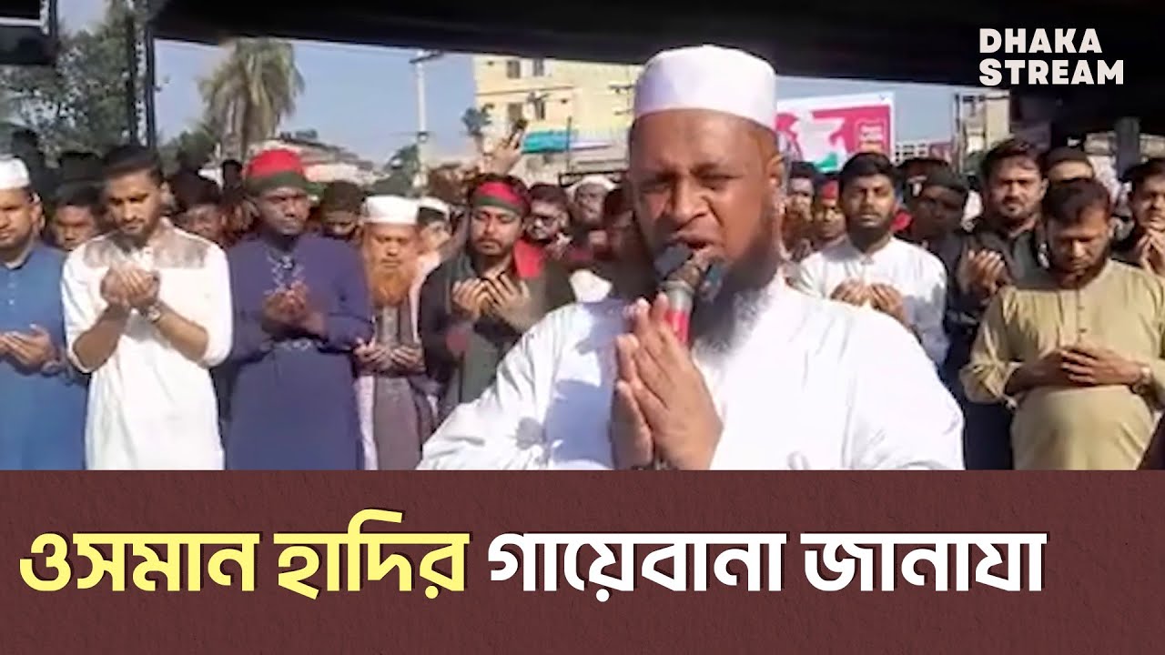 মহিপালে হাদির গায়েবানা জানাজা