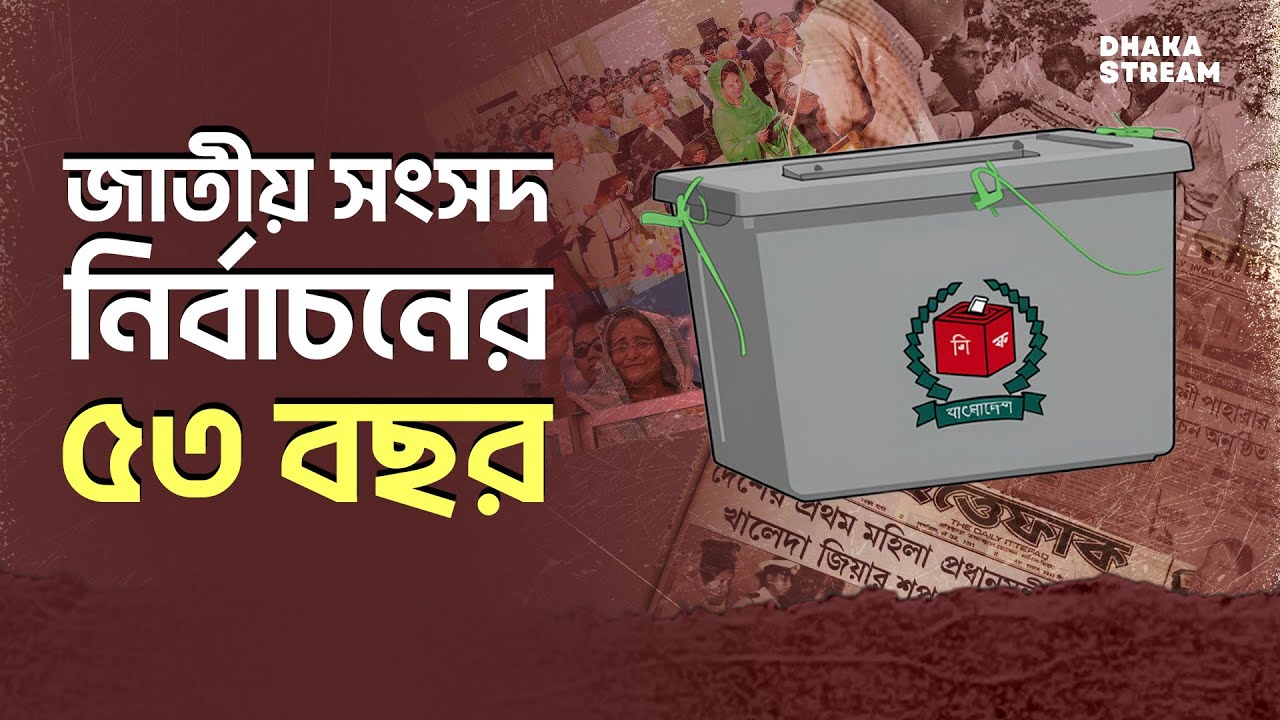 বাংলাদেশের জাতীয় সংসদ নির্বাচনের ইতিহাস