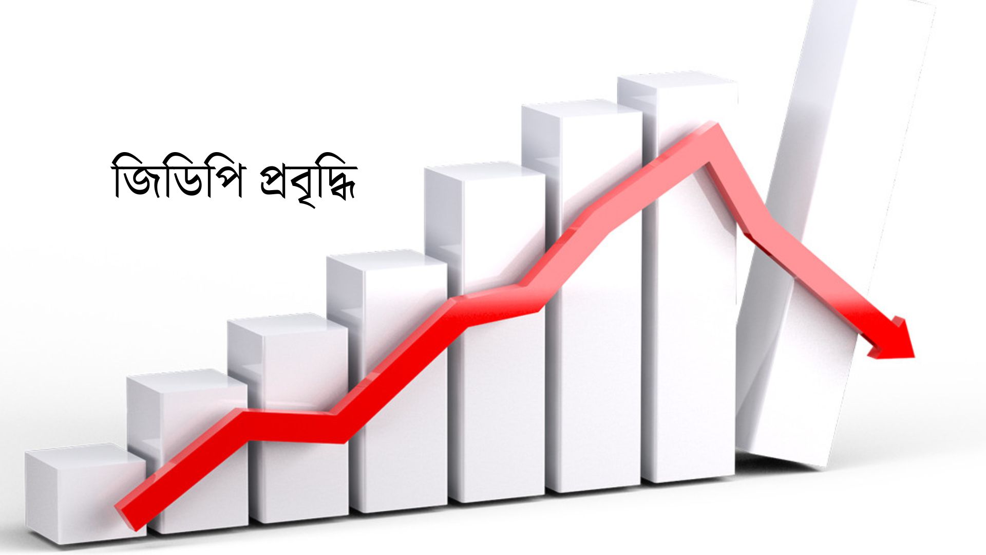 টানা তিন প্রান্তিকে কমল জিডিপি প্রবৃদ্ধি