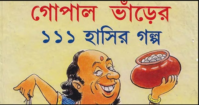‘গোপাল ভাঁড়ের ১১১ হাসির গল্প’ বইয়ের প্রচ্ছদ। সংগৃহীত ছবি