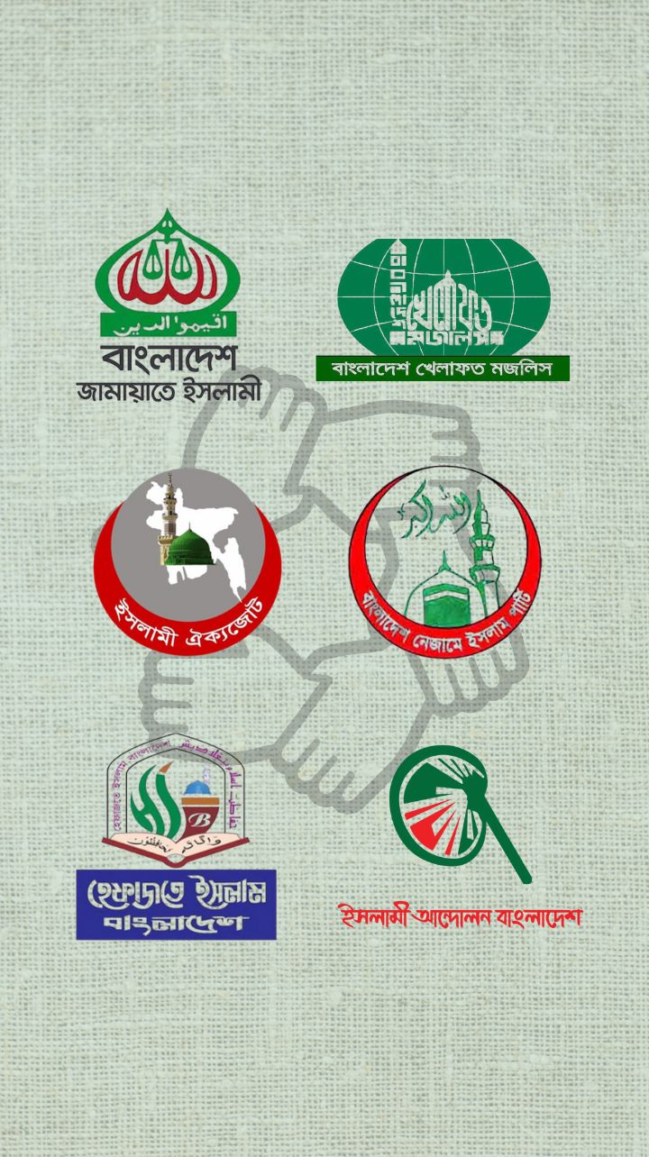 ঐক্যের তোড়জোড়ের মধ্যে দৃশ্যমান আদর্শিক বিভেদ