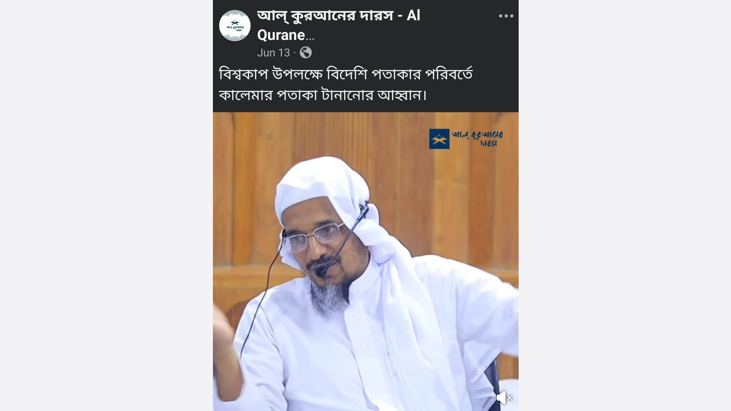 গত ১৩ জুন ‘বিশ্বকাপ উপলক্ষে বিদেশি পতাকার পরিবর্তে কালেমার পতাকা টানানোর আহ্বান’ ক্যাপশনে ফেসবুকে মুফতি হারুন ইজহারের ভিডিও দেওয়া হয়।