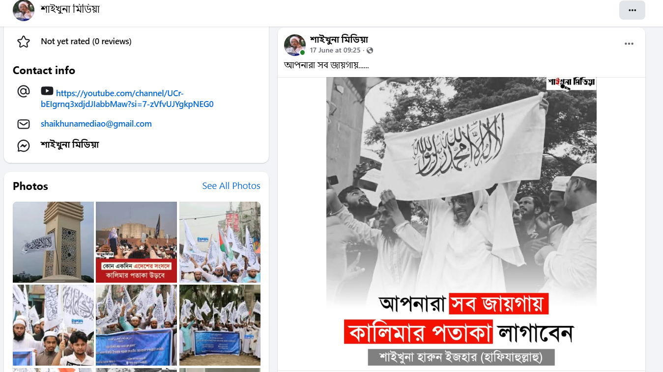 ফেসবুক পেজ শাইখুনা মিডিয়া থেকে পতাকা লাগানোর বিষয়ে হারুন ইজহারের বক্তব্য প্রচারের স্ক্রিনশট