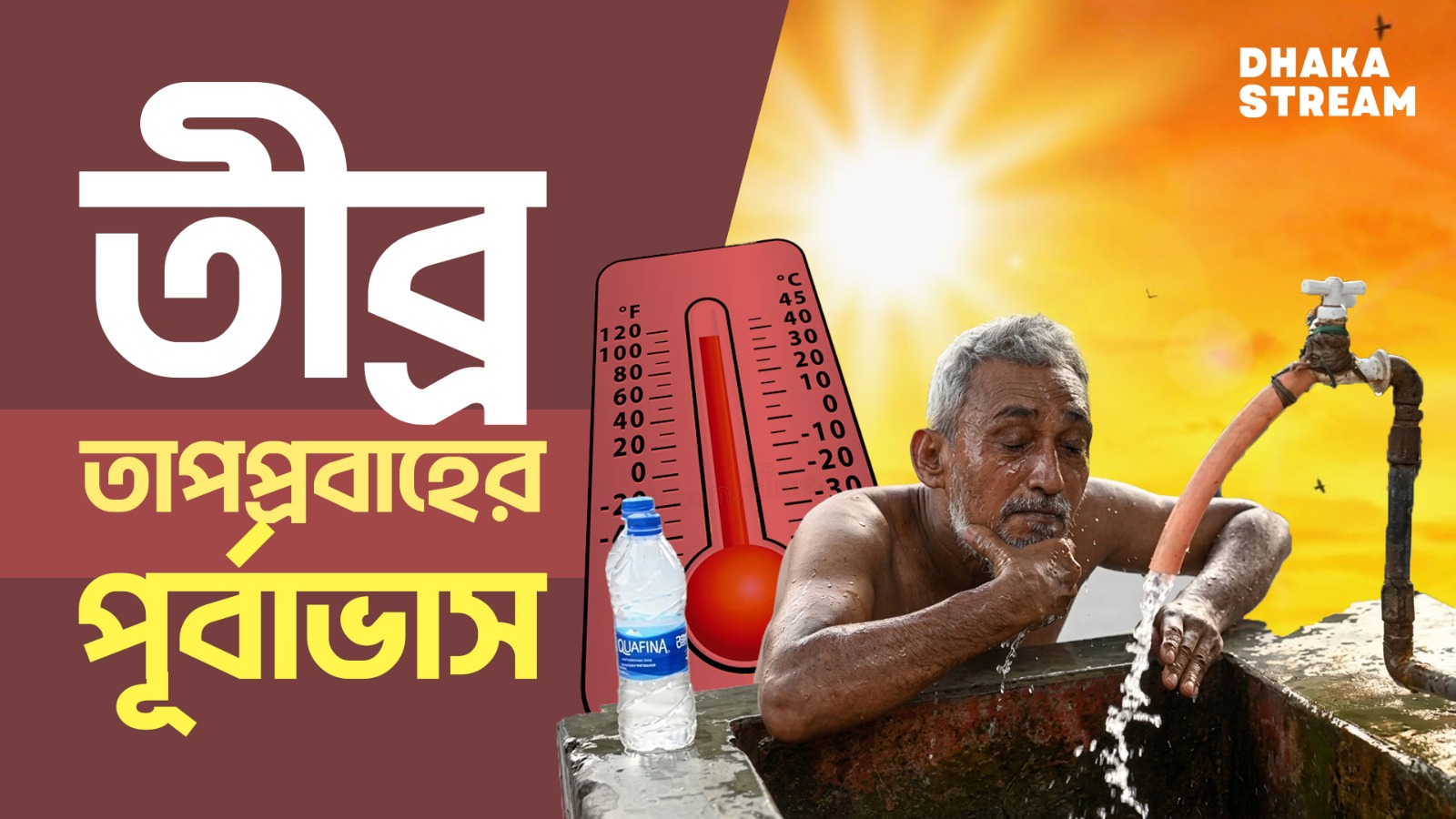 তীব্র তাপপ্রবাহের পূর্বাভাস