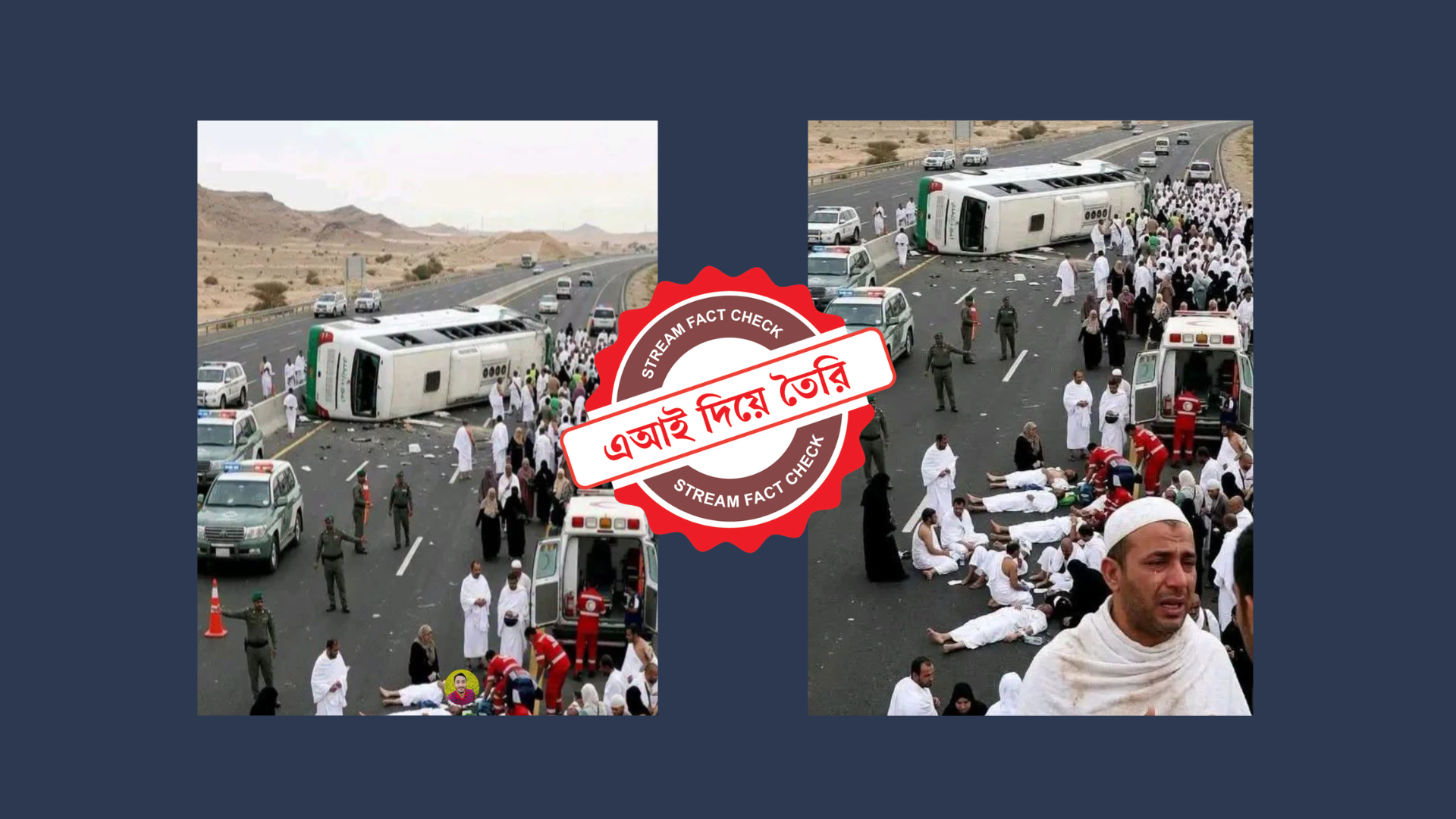 বাংলাদেশি হজযাত্রীর দুর্ঘটনার ছবিগুলো এআই দিয়ে তৈরি