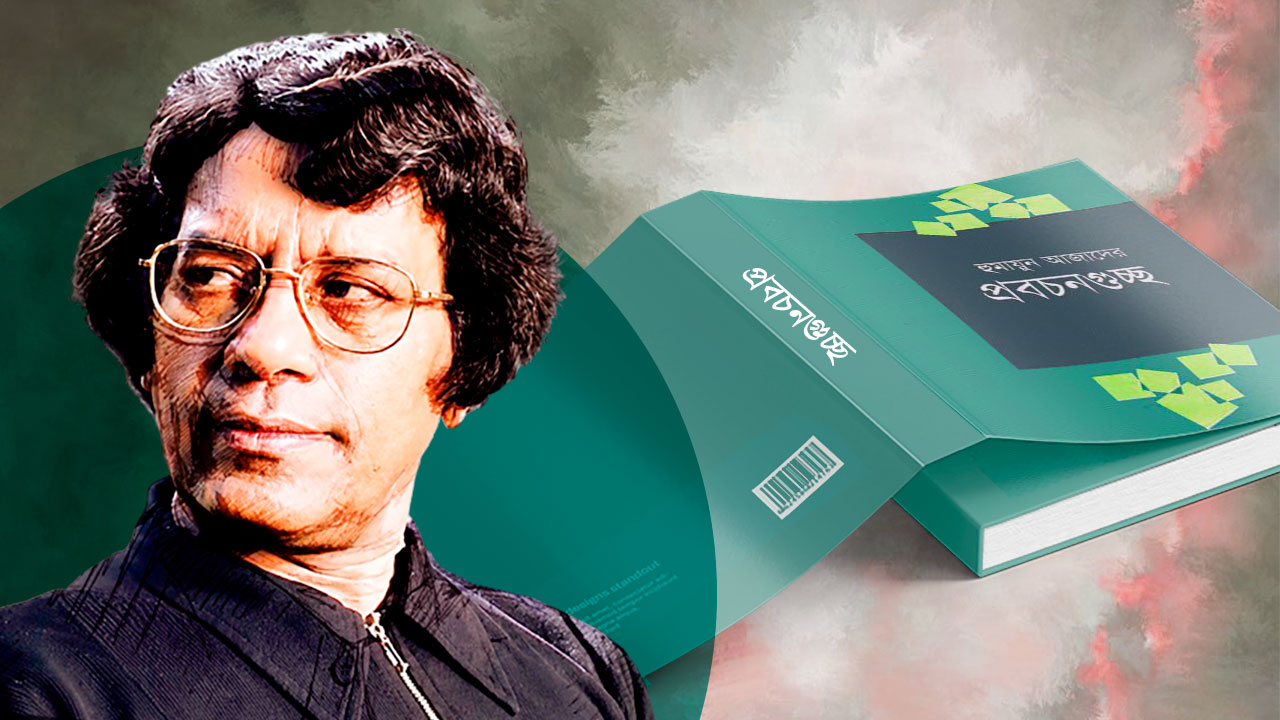 হুমায়ুন আজাদের ‘প্রবচনগুচ্ছ’ কেন এত বিতর্ক তৈরি করেছিল