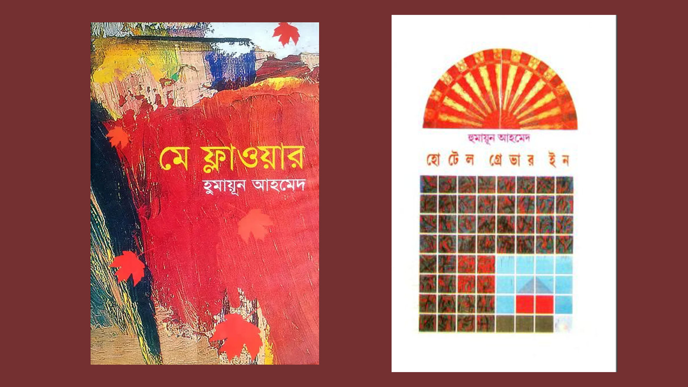 হুমায়ূন আহমেদের আত্মজীবনীমূলক বই ‘মে ফ্লাওয়ার’ ও ‘হোটেল গ্রেভার ইন’। কোলাজ ছবি