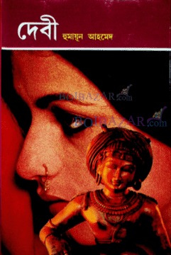 হুমায়ূন আহমেদের উপন্যাস দেবী। সংগৃহীত ছবি