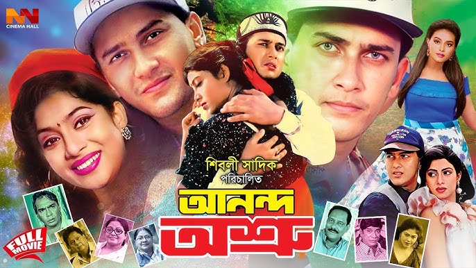 শিবলি সাদিক পরিচালিত 'আনন্দ অশ্রু'। সংগৃহীত ছবি