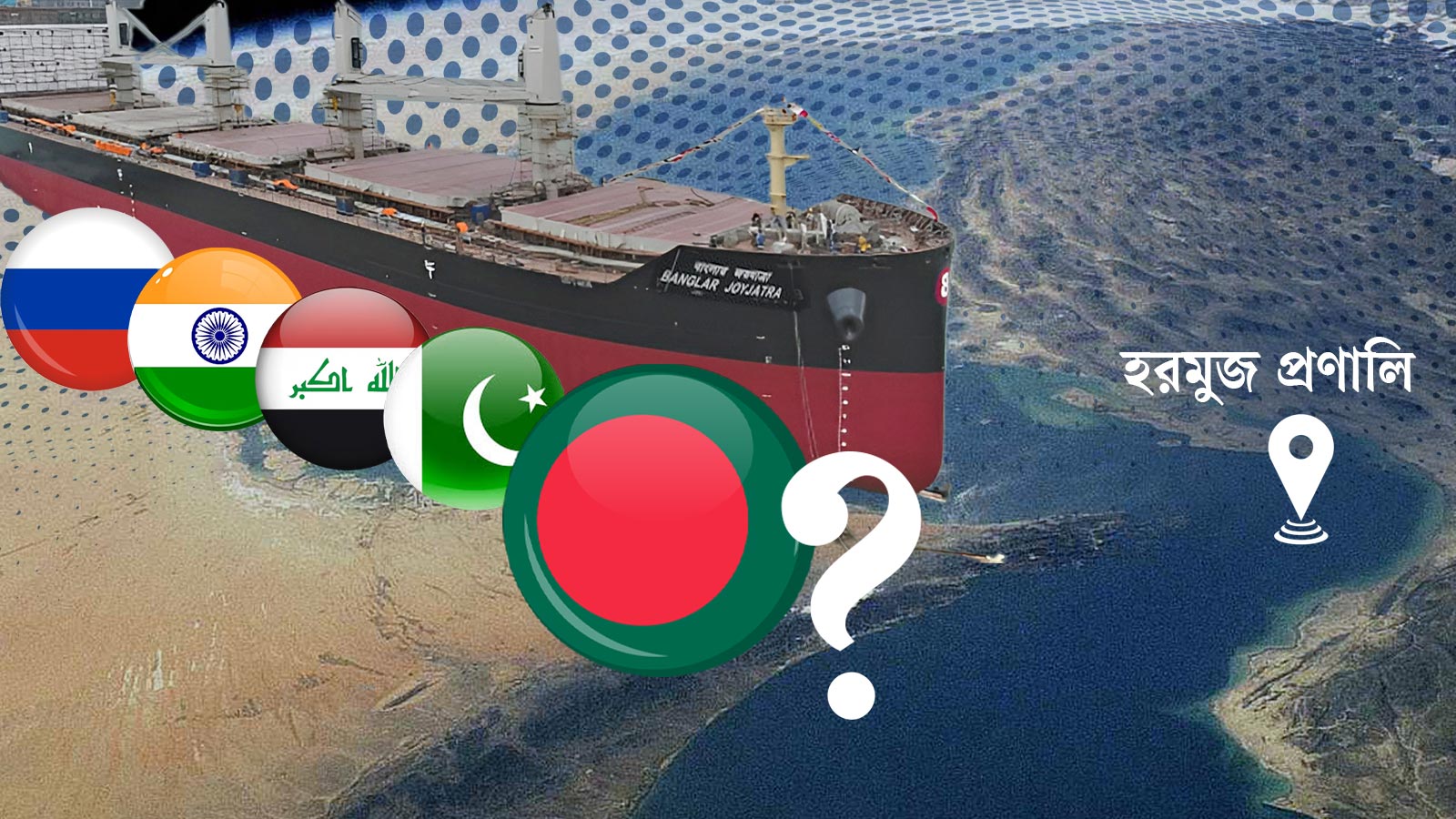 হরমুজে বাংলাদেশ খেসারত দিচ্ছে কেন
