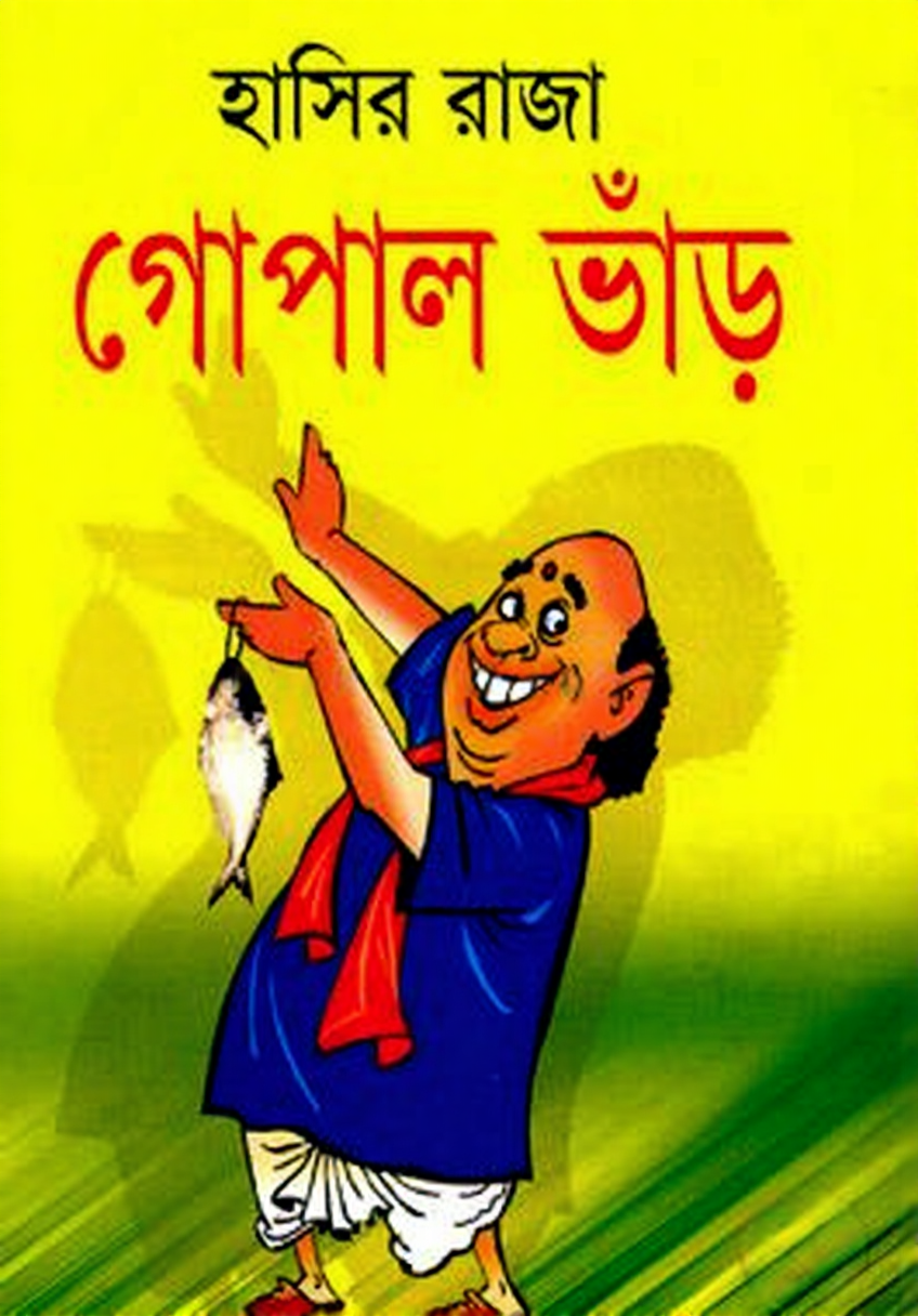 ‘হাসির রাজা গোপাল ভাঁড়’ বইয়ের প্রচ্ছদ। সংগৃহীত ছবি