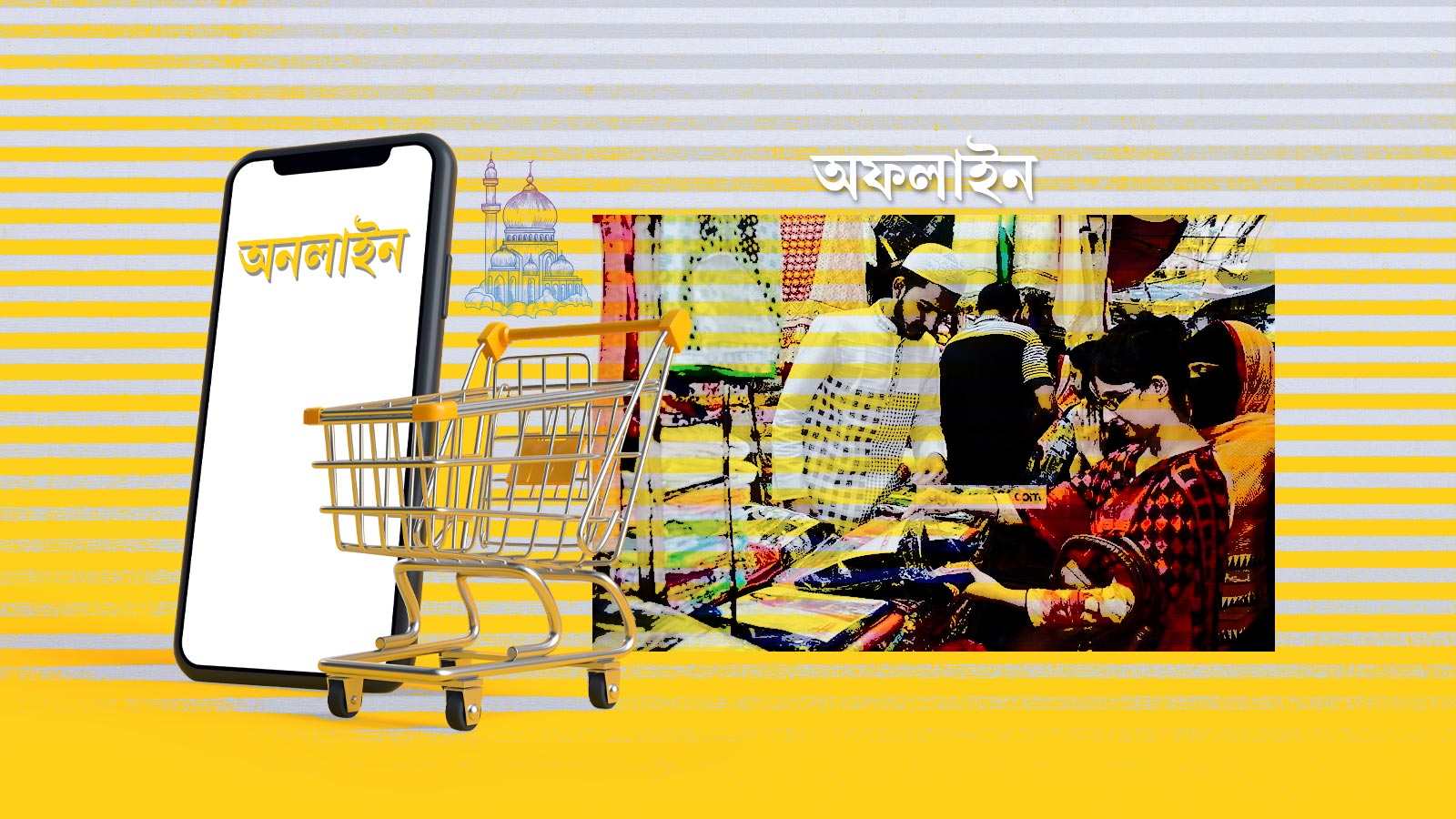 অনলাইন নাকি অফলাইন— কোথায় জমছে ঈদের কেনাকাটা