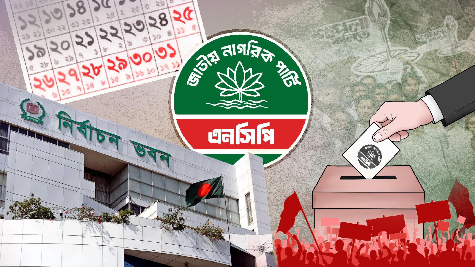 ঈদে তৎপর এনসিপি, তৃণমূলে নির্বাচনের একক প্রস্তুতি