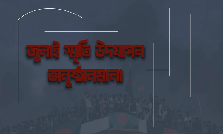 গণ-অভ্যুত্থানের বর্ষপূর্তিতে মাসব্যাপী কর্মসূচি নিল সরকার