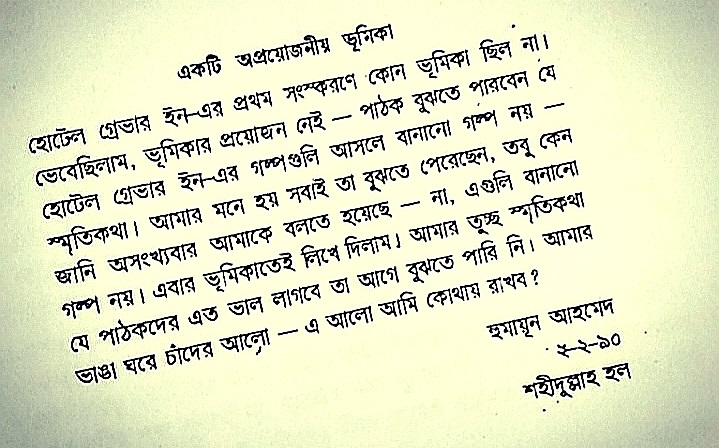 হোটেল গ্রেভার ইন বইয়ে হুমায়ূন আহমেদের লেখা ভূমিকা। ছবি: সংগৃহীত