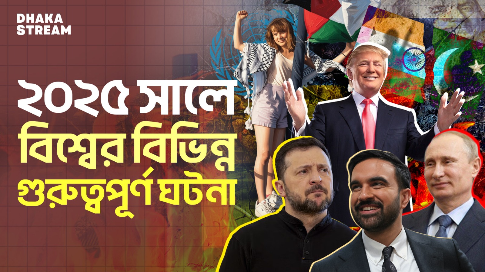 ২০২৫ সালে বিশ্ব রাজনীতির গুরুত্বপূর্ণ ঘটনা