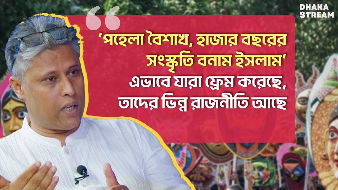‘পহেলা বৈশাখ, হাজার বছরের সংস্কৃতি বনাম ইসলাম’—এই ধরণের ফ্রেমকারীদের ভিন্ন রাজনীতি আছে: মোহাম্মদ রোমেল