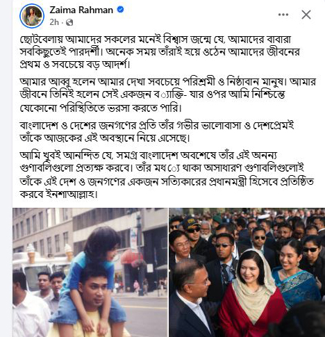 বাবা তারেক রহমানকে নিয়ে ফেসবুকে জাইমা রহমানের আবেগী পোস্ট।