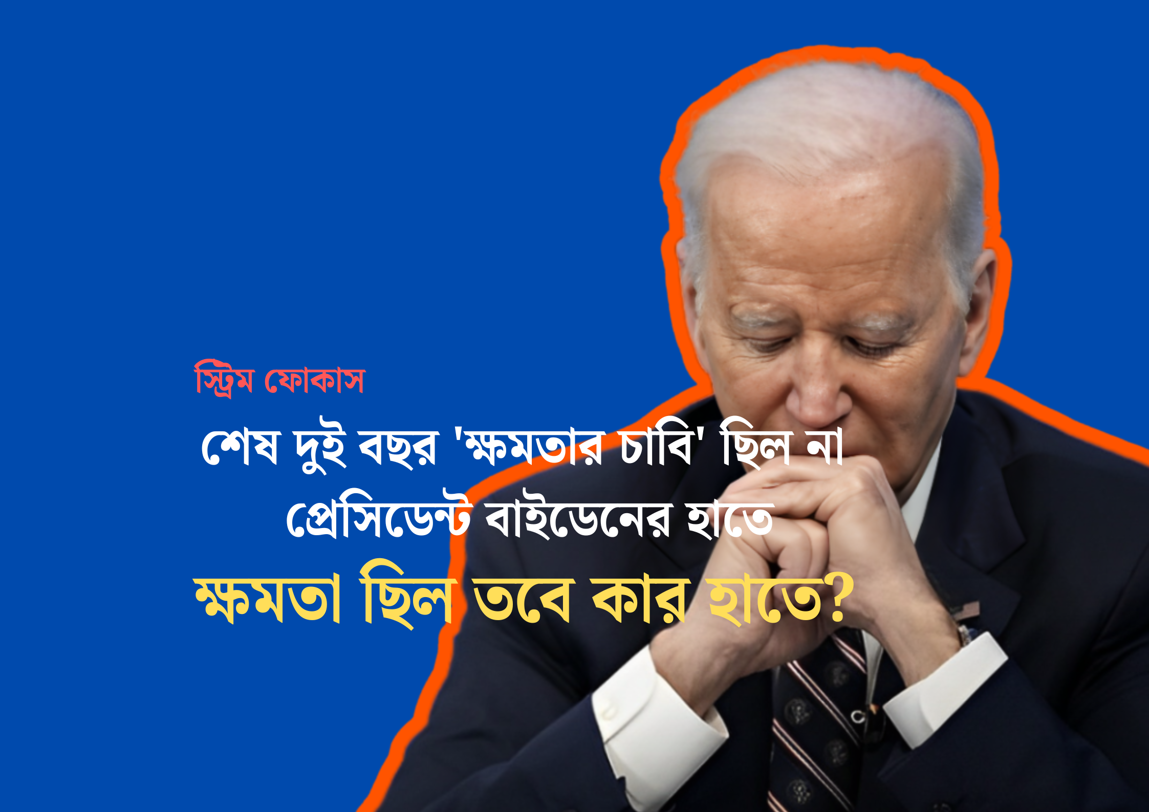 শেষ দুই বছর 'ক্ষমতার চাবি' ছিল না প্রেসিডেন্ট বাইডেনের হাতে