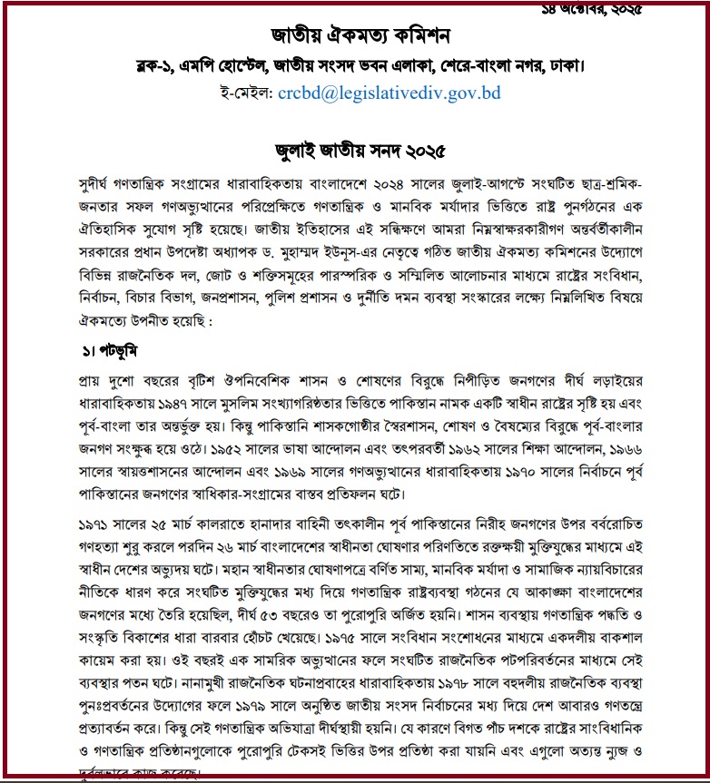 চূড়ান্ত জুলাই সনদের প্রথম পাতা। ছবি: সংগৃহীত
