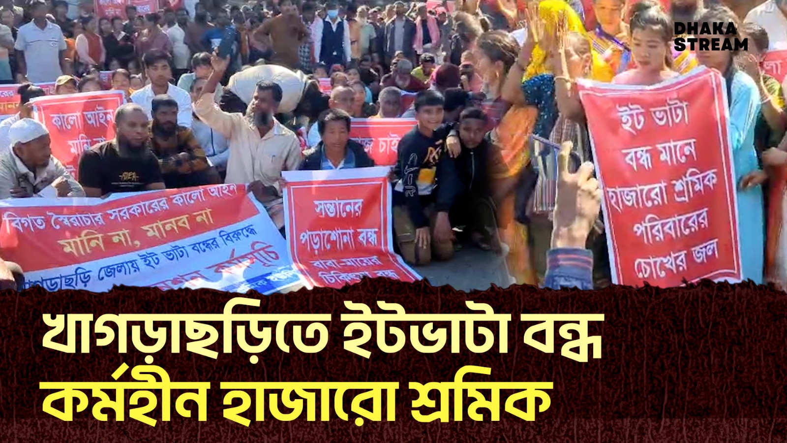 ইট সংকটে কর্মহীন শ্রমিকদের সড়ক অবরোধ