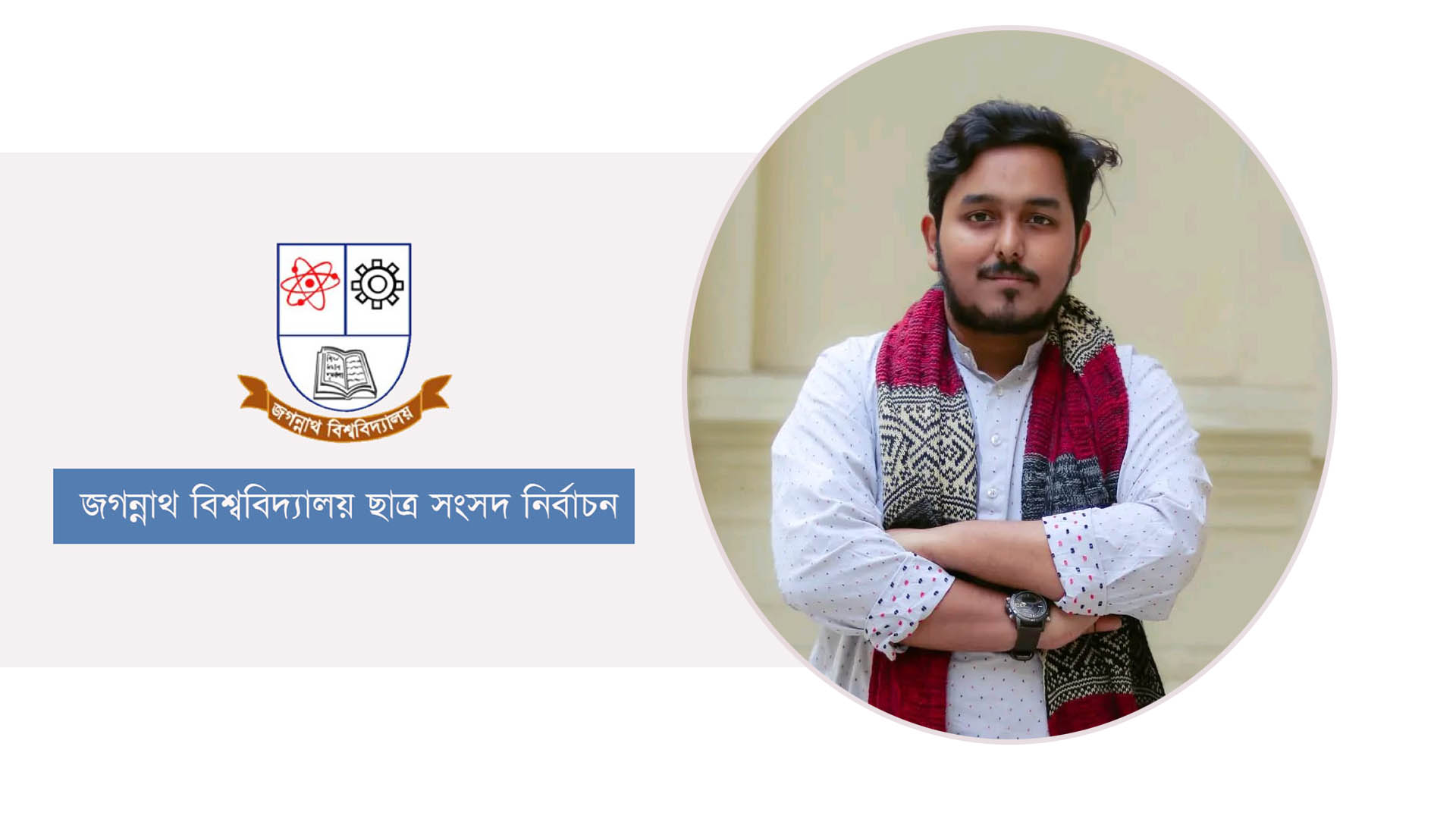 জকসুতে ভিপি পদে একমাত্র সনাতন ধর্মাবলম্বী প্রার্থী গৌরব ভৌমিক