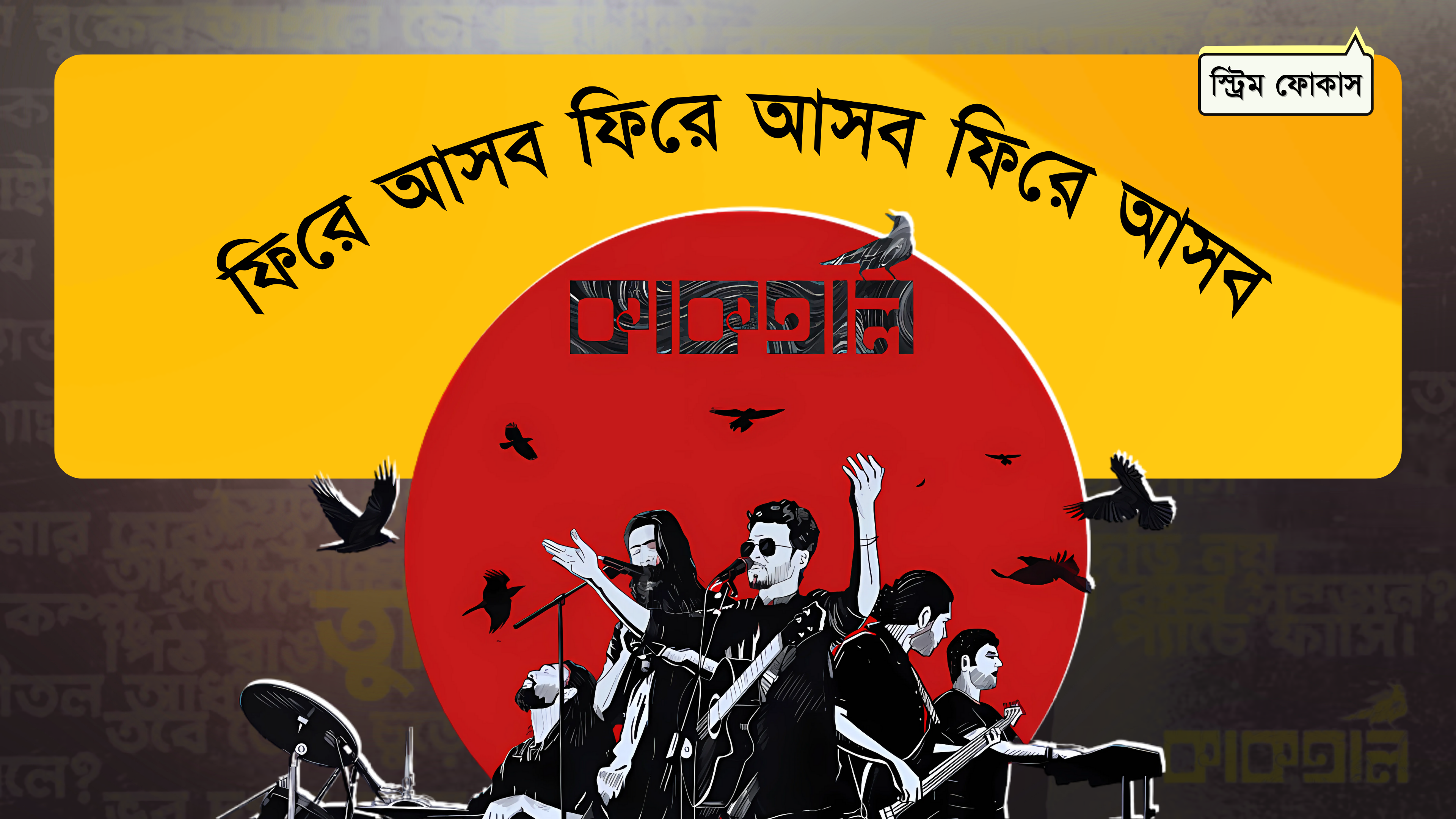 কারাগারে গড়ে ওঠা ব্যান্ড ‘কাকতাল’-এর বিরতি কি নতুনভাবে ফিরে আসার প্রস্তুতি
