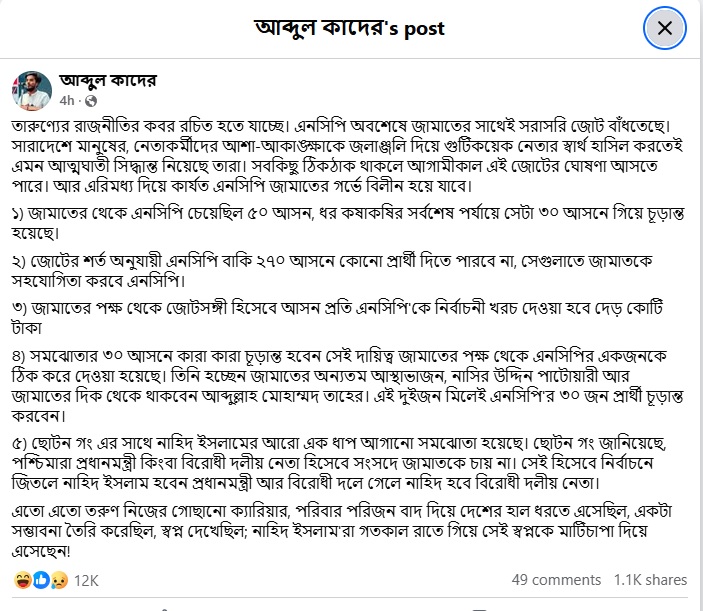 বৈষম্যবিরোধী ছাত্র আন্দোলনের অন্যতম সমন্বয়ক আব্দুল কাদেরের পোস্ট