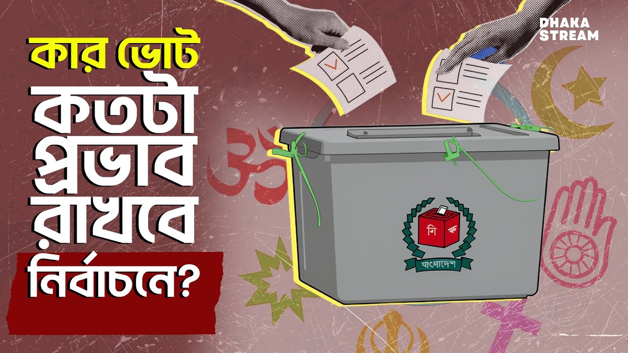 আসন্ন নির্বাচনে কার ভোট কত