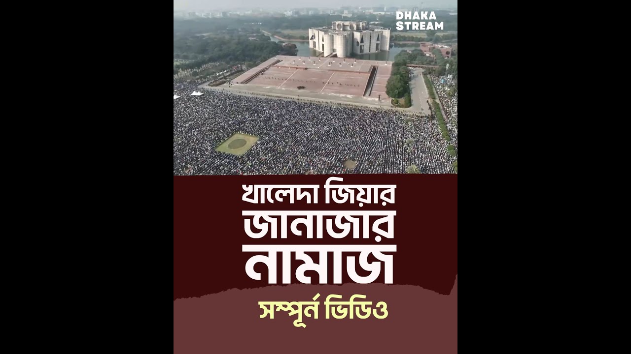 খালেদা জিয়ার জানাজার নামাজ